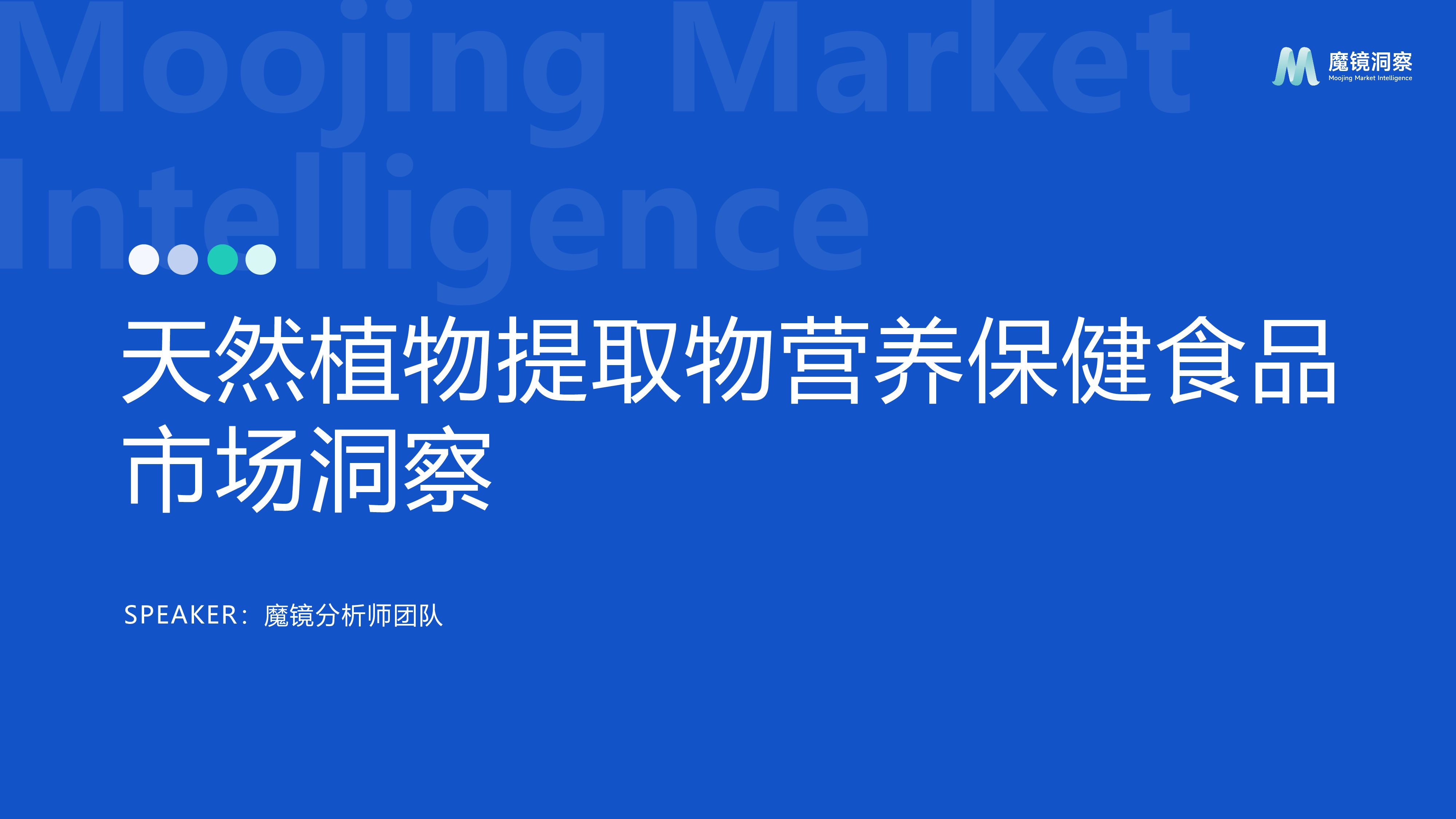 魔镜洞察2024年天然植物提取物营养保健食品市场洞察报告26页
